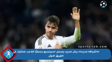 «إشراقة جديدة» ريال مدريد يسجل أسينسيو رسميًا كلاعب محترف في الفريق الأول